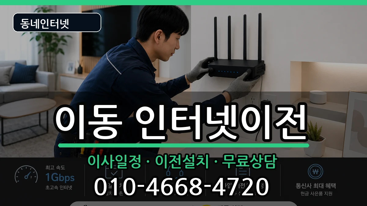 경상남도창원시진해구이동 인터넷이전 경상남도창원시진해구이동 인터넷이전 인터넷 설치 안내 이미지 2