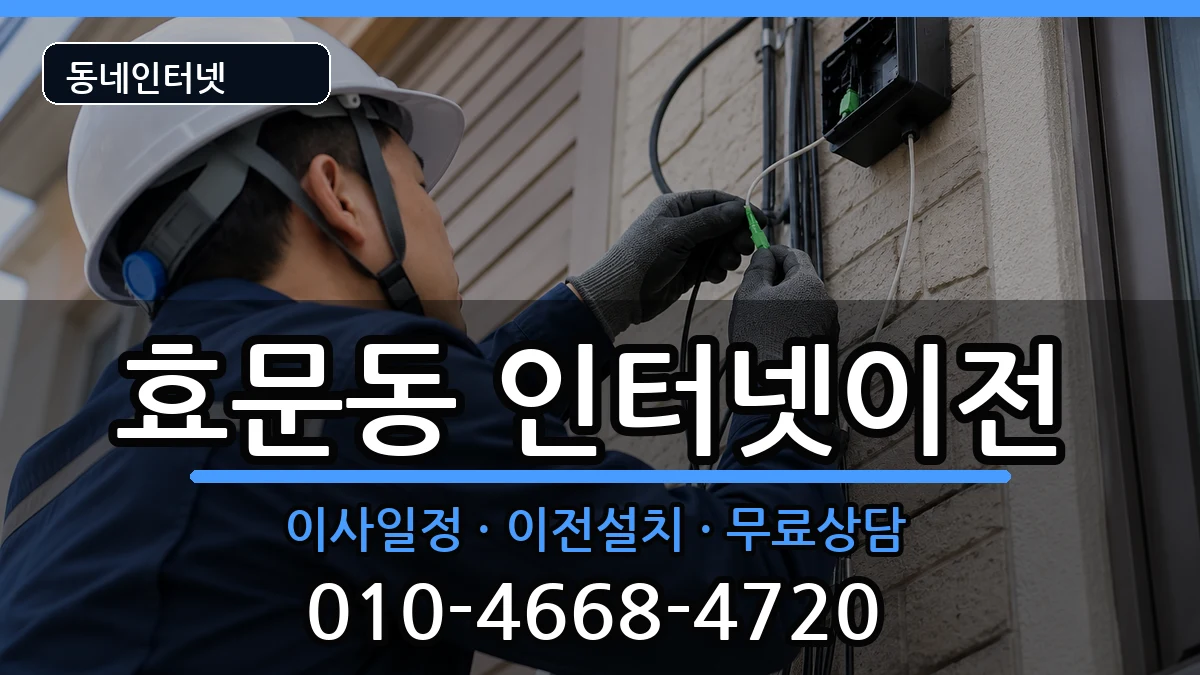 울산광역시북구효문동  인터넷TV결합 사례형