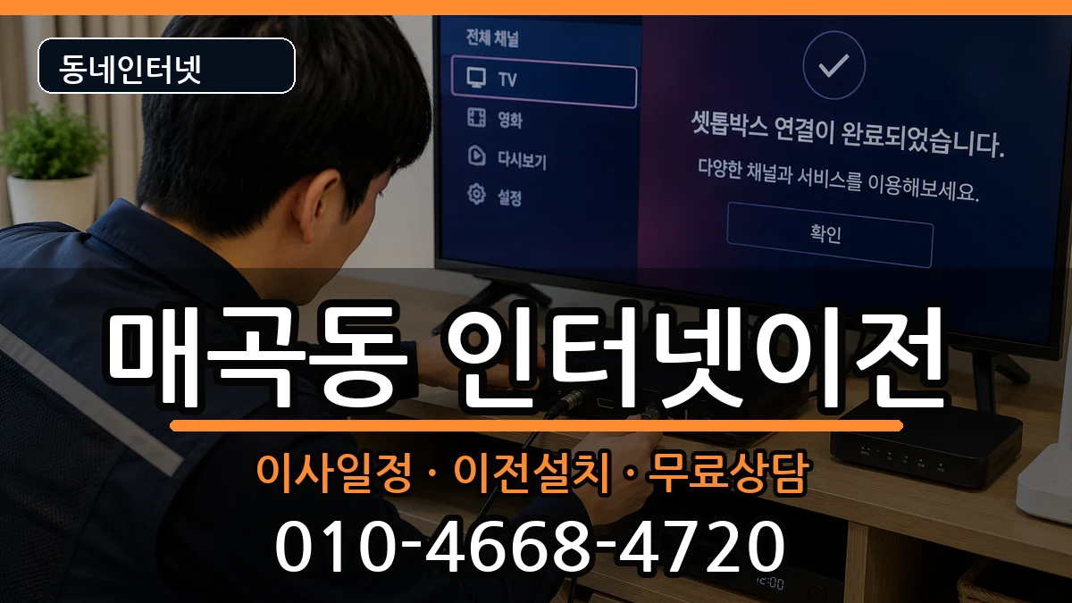 광주광역시북구매곡동 인터넷이전 광주광역시북구매곡동 인터넷이전 인터넷 설치 안내 이미지 1