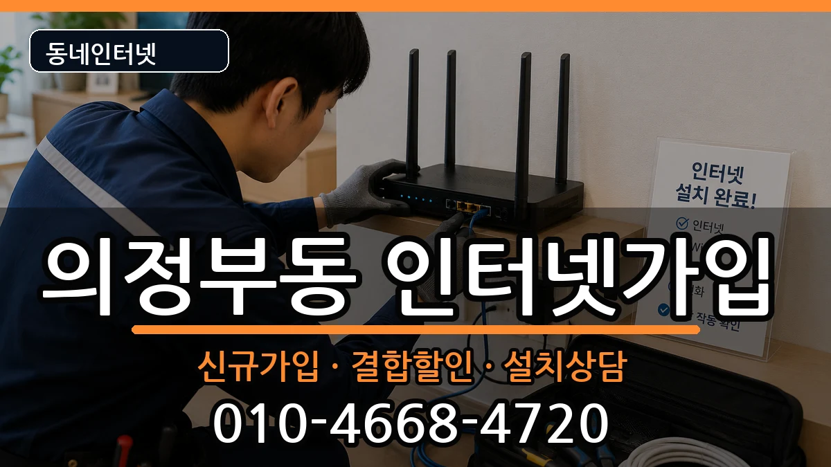 경기도의정부시의정부동 인터넷가입 경기도의정부시의정부동 인터넷가입 인터넷 설치 안내 이미지 3