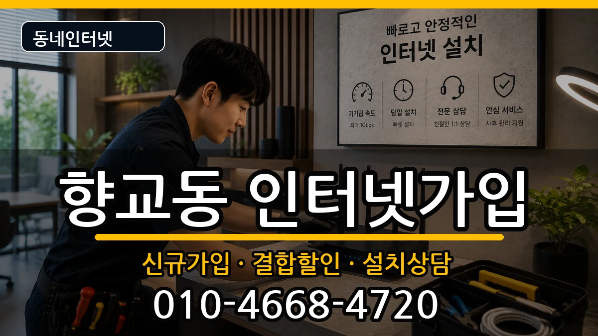 전북특별자치도남원시향교동 인터넷가입 전북특별자치도남원시향교동 인터넷가입 인터넷 설치 안내 이미지 2