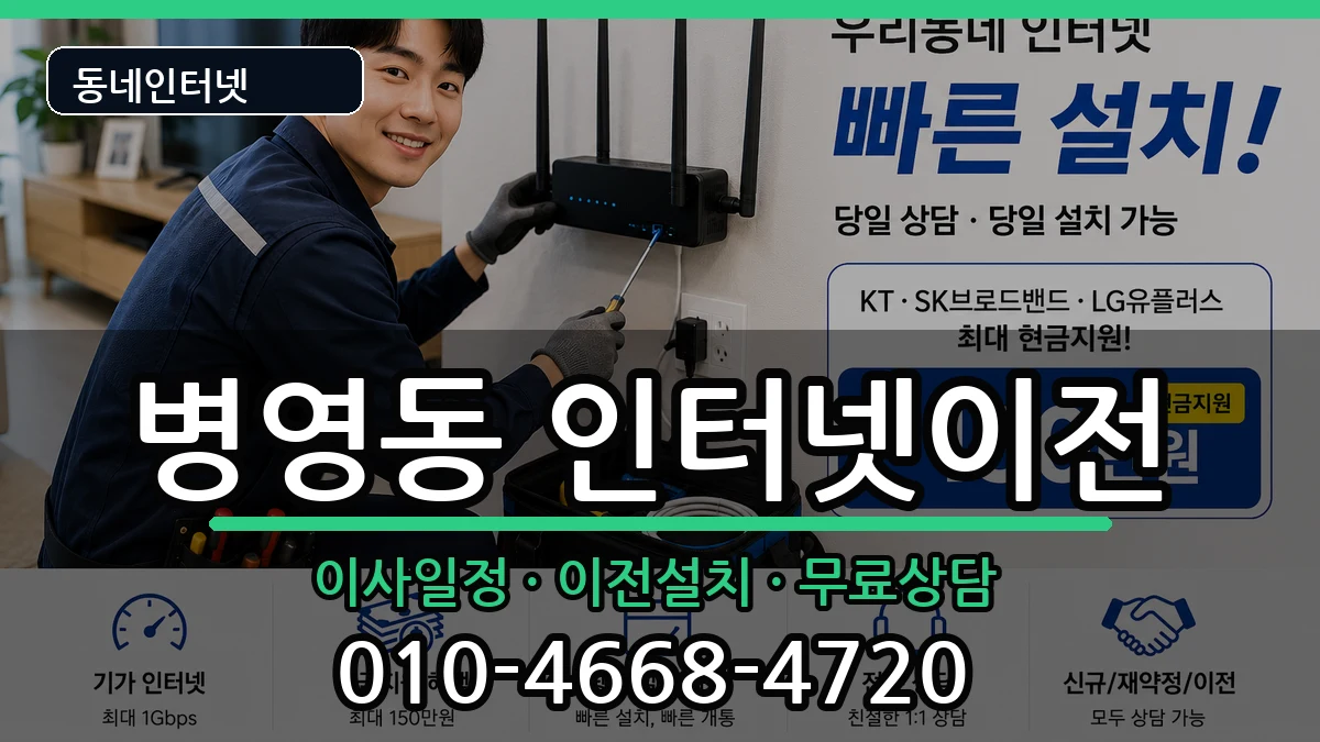 울산광역시중구병영동 인터넷TV결합 인터넷 설치 안내 이미지 2