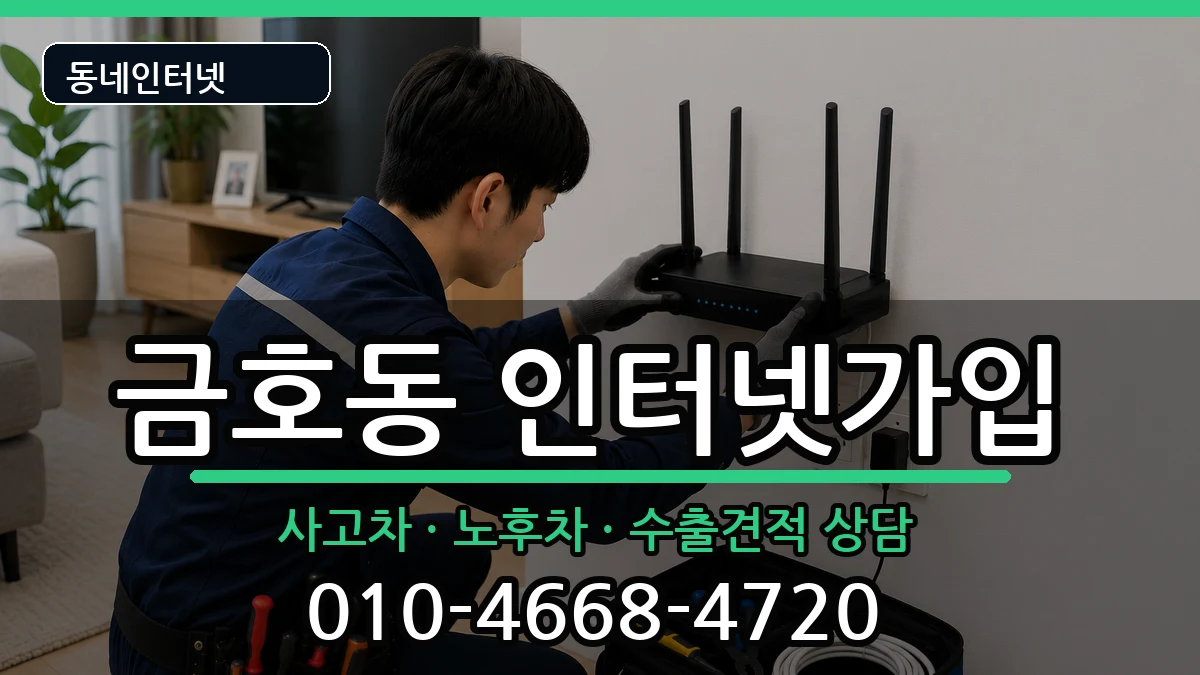 서울특별시성동구금호동 인터넷가입 서울특별시성동구금호동 인터넷가입 설치정보 처리 안내 이미지 1