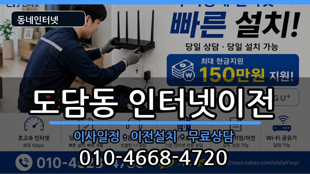 세종특별자치시도담동 인터넷TV결합 세종특별자치시도담동 인터넷TV결합 인터넷 설치 안내 이미지 1