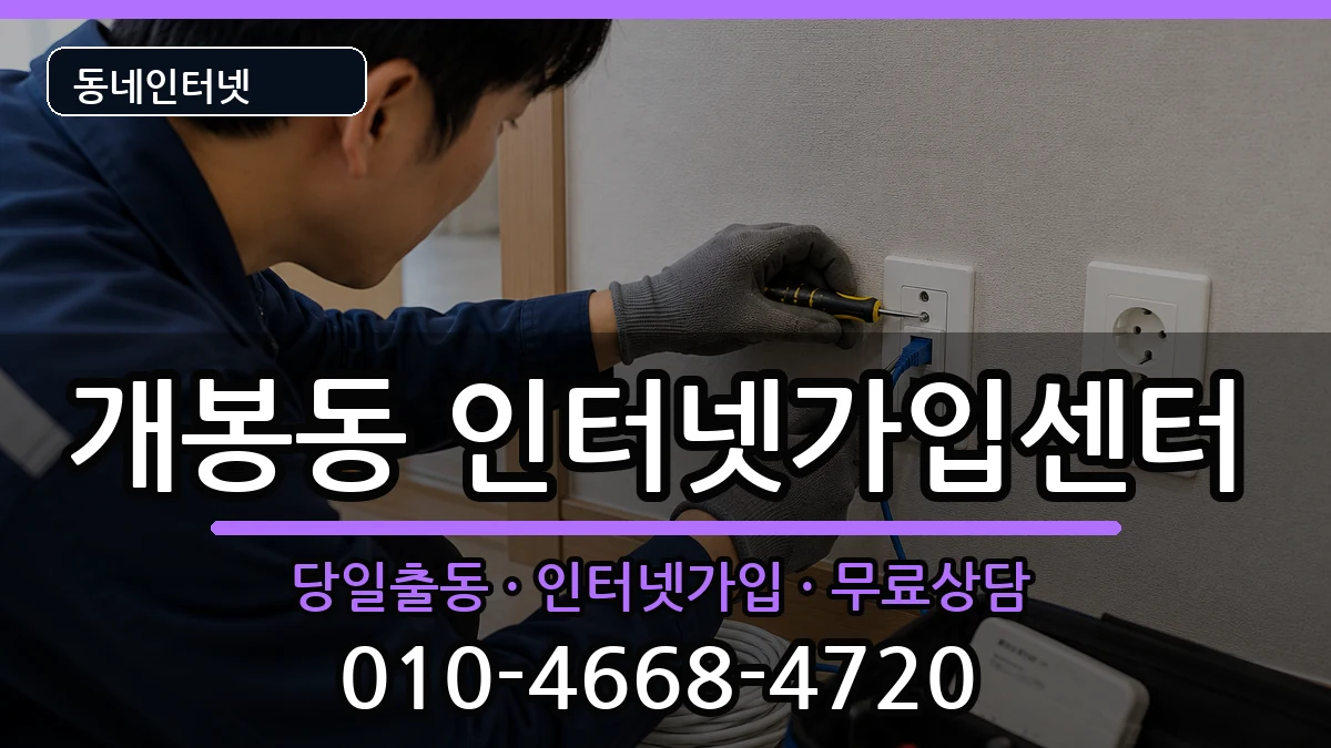 서울특별시구로구개봉동 인터넷설치 서울특별시구로구개봉동 인터넷설치 설치정보 처리 안내 이미지 3