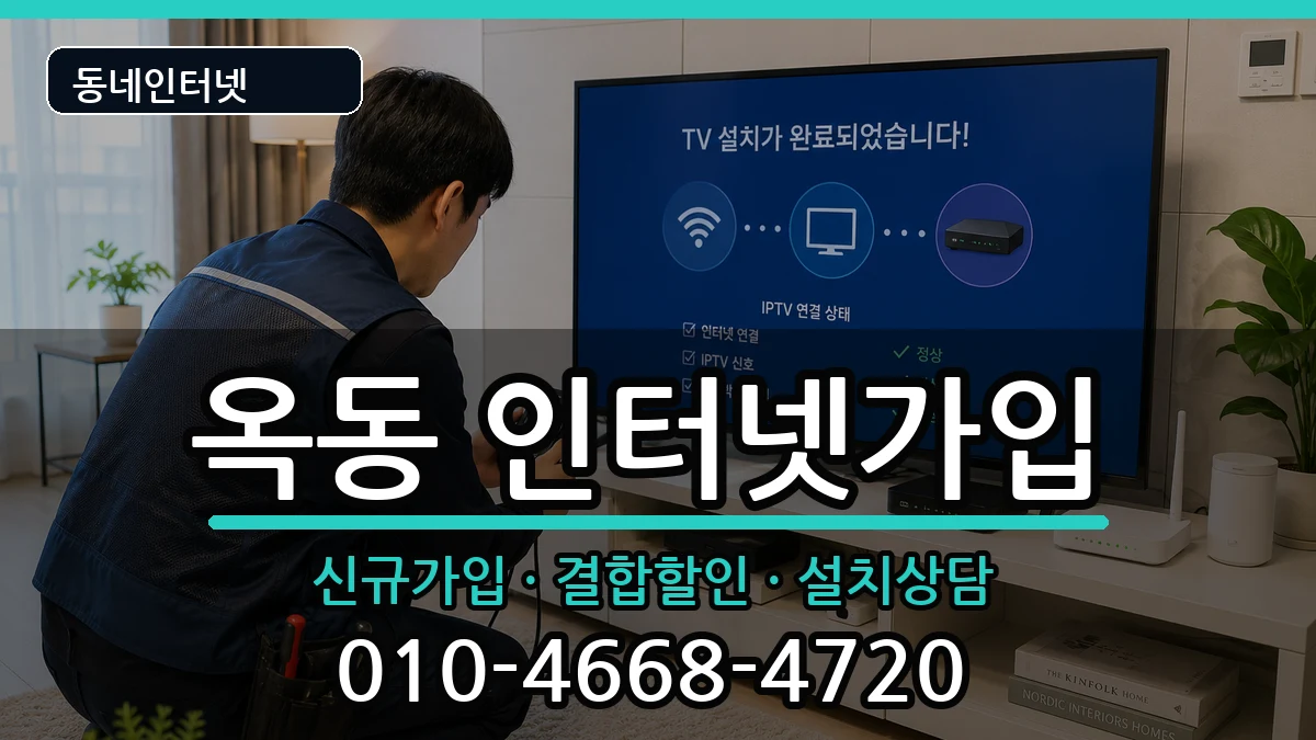 경상북도안동시옥동 인터넷가입 인터넷 설치 안내 이미지 2