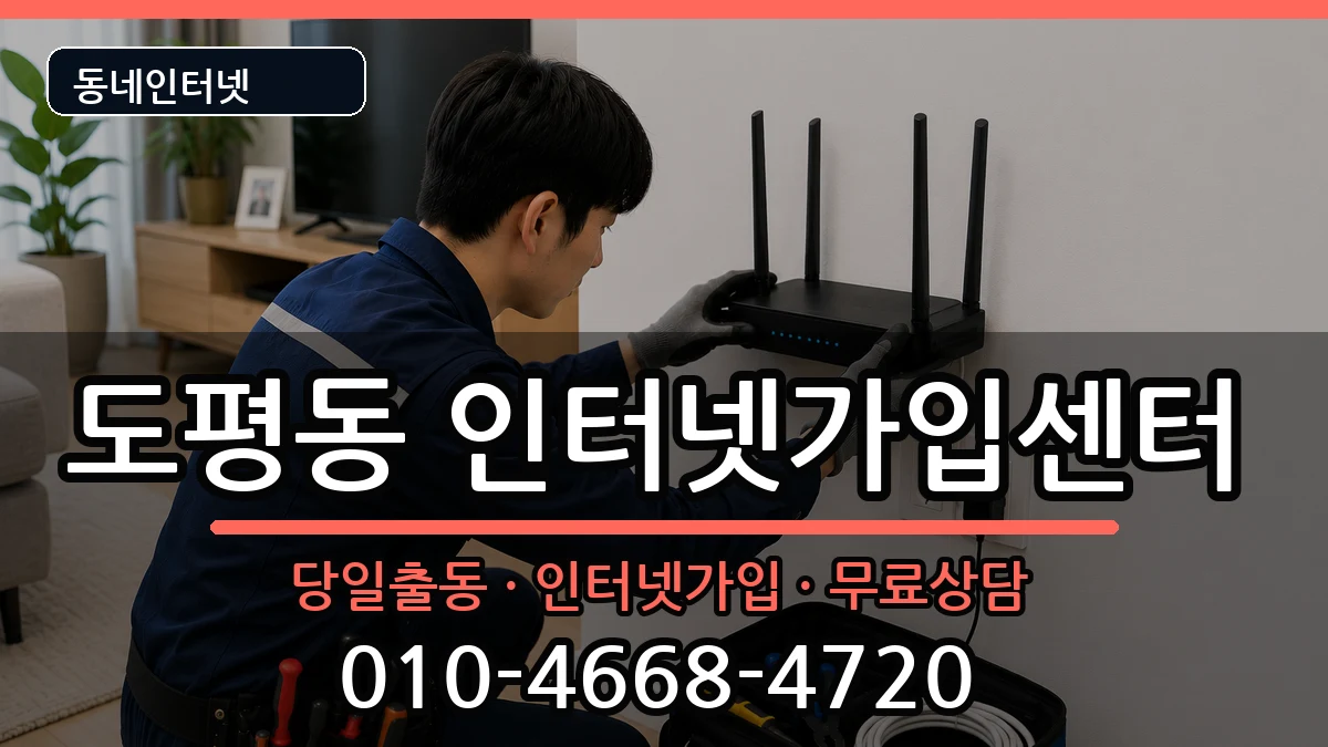 대구광역시동구도평동 인터넷설치 인터넷 설치 안내 이미지 2