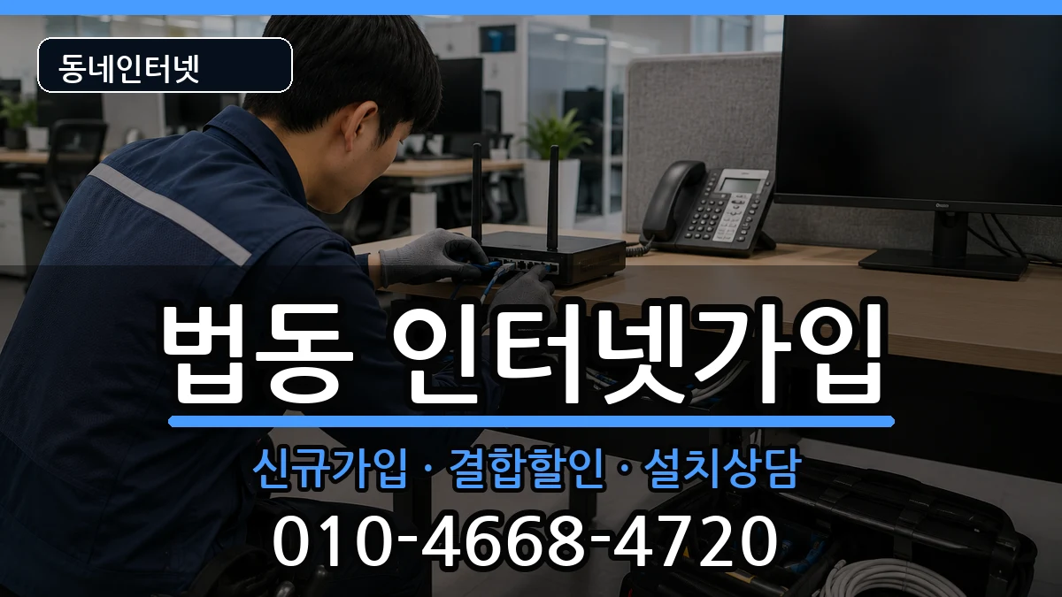 대전광역시대덕구법동 인터넷가입 인터넷 설치 안내 이미지 2