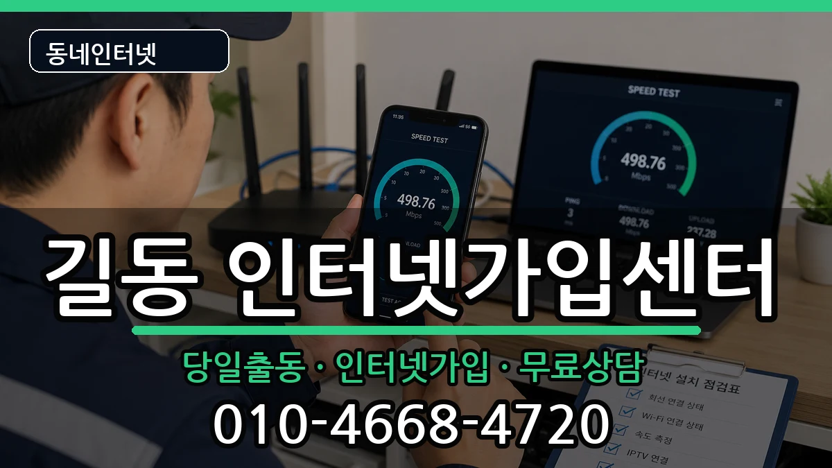 서울특별시강동구길동 인터넷설치 서울특별시강동구길동 인터넷설치 설치정보 처리 안내 이미지 1