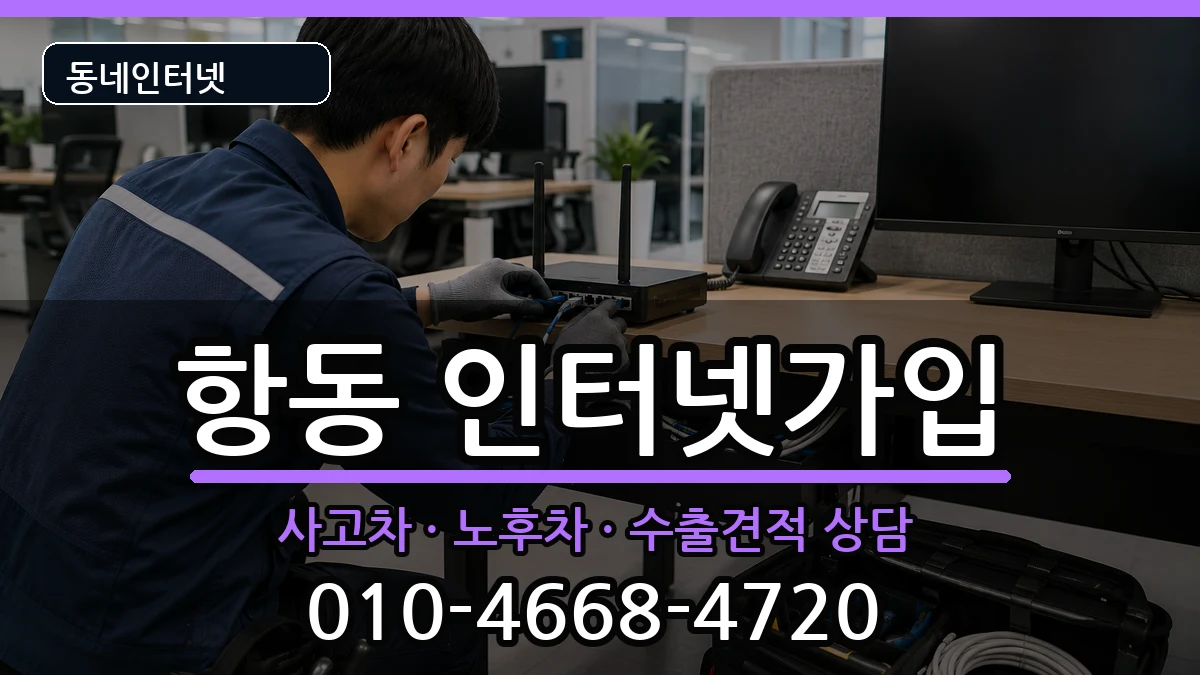 서울특별시구로구항동 인터넷가입 서울특별시구로구항동 인터넷가입 설치정보 처리 안내 이미지 2