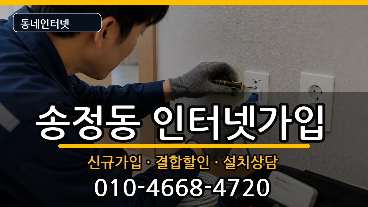 서울특별시성동구송정동 인터넷가입 서울특별시성동구송정동 인터넷가입 인터넷 설치 안내 이미지 2
