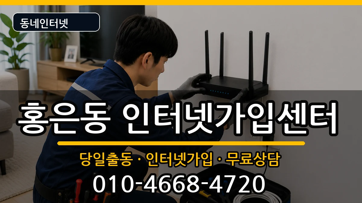 서울특별시서대문구홍은동  인터넷설치 준비사항형