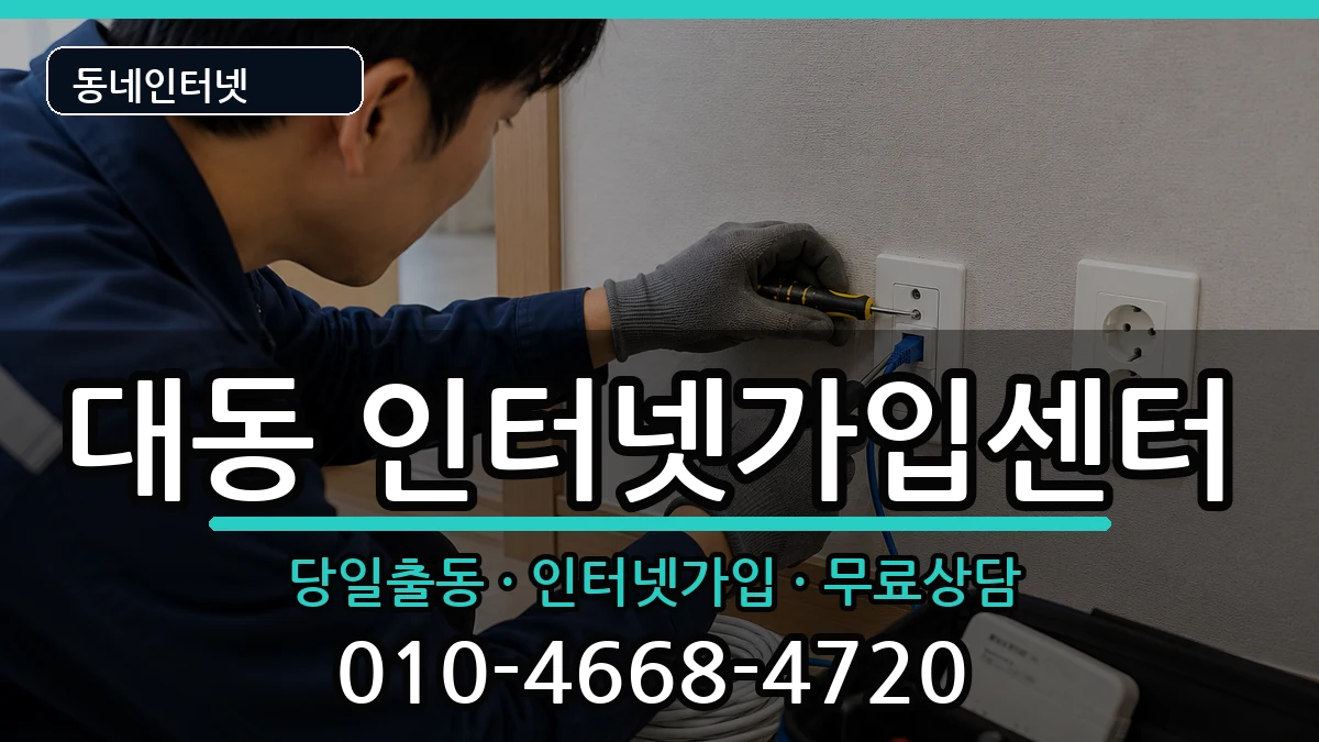 대전광역시동구대동 인터넷설치 대전광역시동구대동 인터넷설치 인터넷 설치 안내 이미지 1