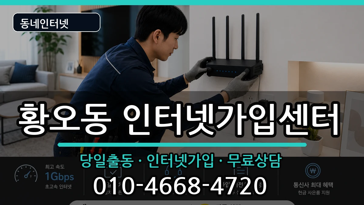 경상북도경주시황오동 인터넷설치 인터넷 설치 안내 이미지 3