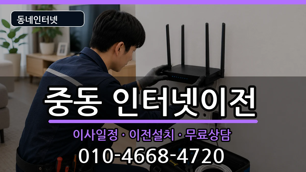 경기도부천시원미구중동 인터넷TV결합 경기도부천시원미구중동 인터넷TV결합 인터넷 설치 안내 이미지 2