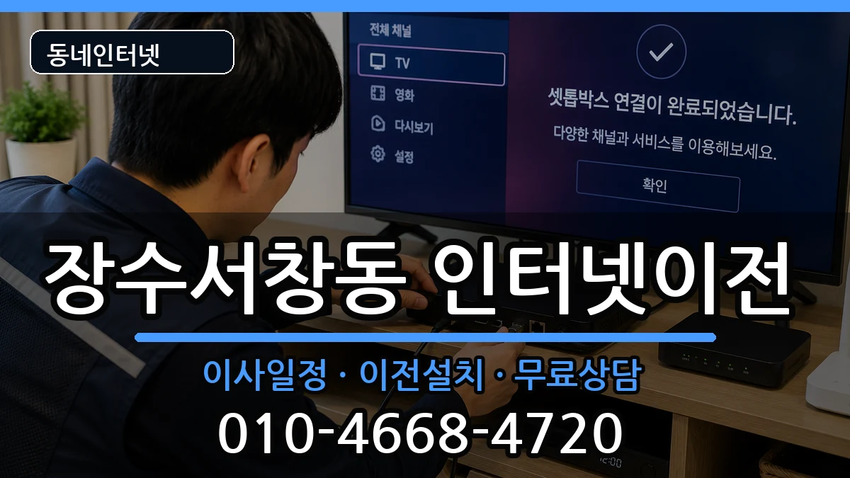 인천광역시남동구장수서창동 인터넷이전 인터넷 설치 안내 이미지 2