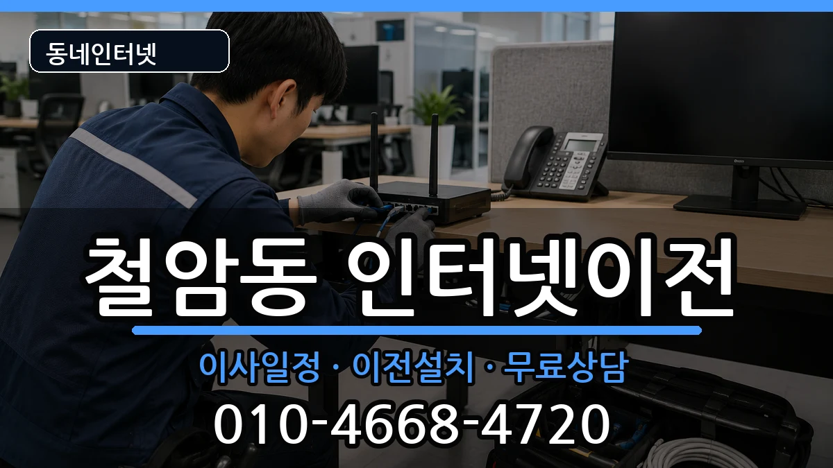강원특별자치도태백시철암동 기업인터넷 강원특별자치도태백시철암동 기업인터넷 인터넷 설치 안내 이미지 1