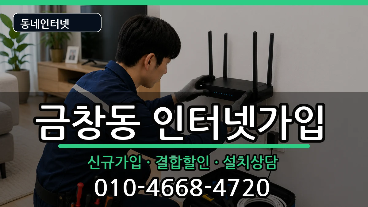 인천광역시동구금창동  인터넷가입 주의사항형