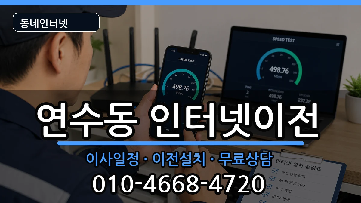 인천광역시연수구연수동 기업인터넷 인천광역시연수구연수동 기업인터넷 인터넷 설치 안내 이미지 2