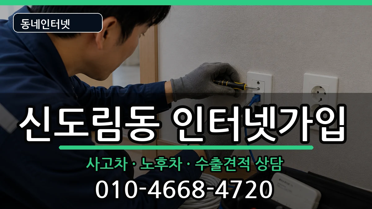 서울특별시구로구신도림동 인터넷가입 서울특별시구로구신도림동 인터넷가입 설치정보 처리 안내 이미지 1