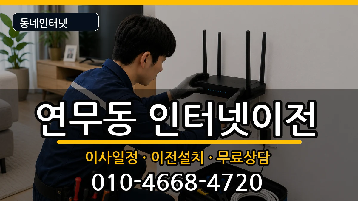 경기도수원시장안구연무동 인터넷TV결합 경기도수원시장안구연무동 인터넷TV결합 인터넷 설치 안내 이미지 3