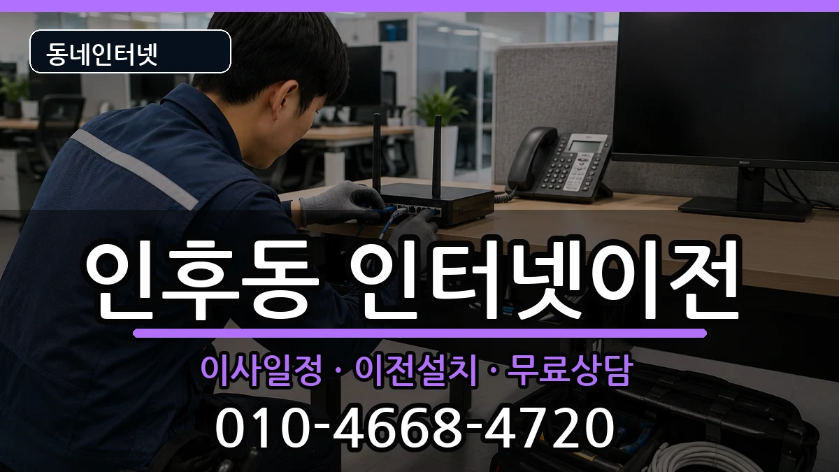 전북특별자치도전주시덕진구인후동  인터넷TV결합 FAQ형