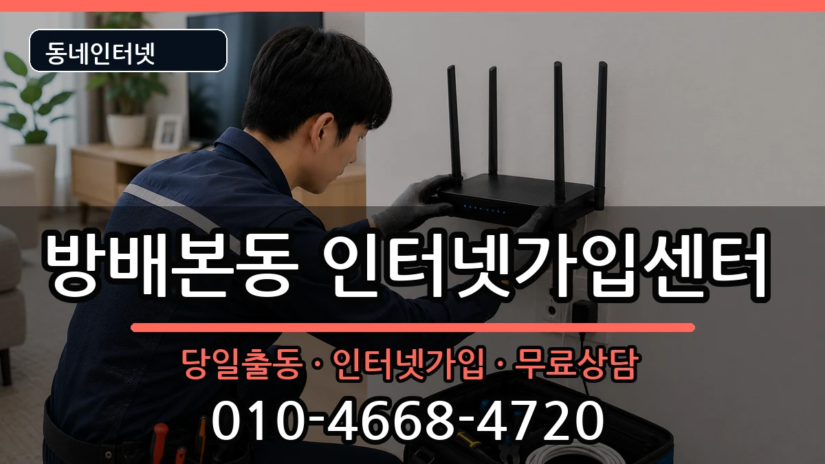 서울특별시서초구방배본동  인터넷설치 주의사항형