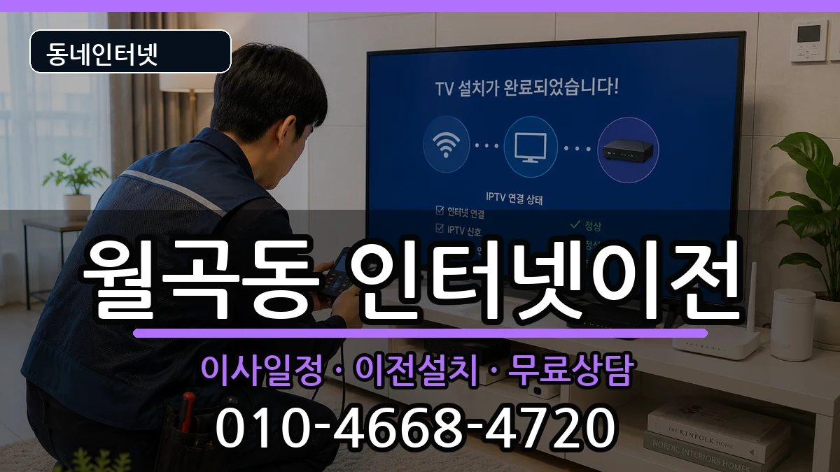 서울특별시성북구월곡동  인터넷TV결합 비교형