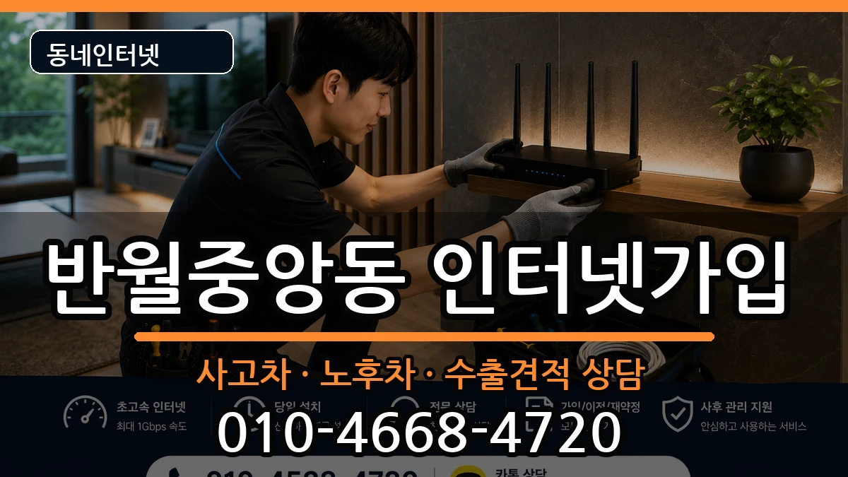 경상남도창원시마산합포구반월중앙동 인터넷가입 경상남도창원시마산합포구반월중앙동 인터넷가입 설치정보 처리 안내 이미지 2