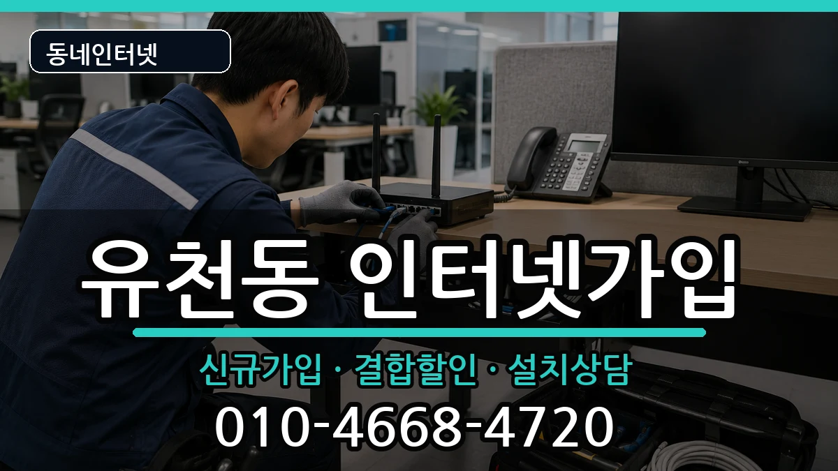 대전광역시중구유천동  인터넷가입 질문형