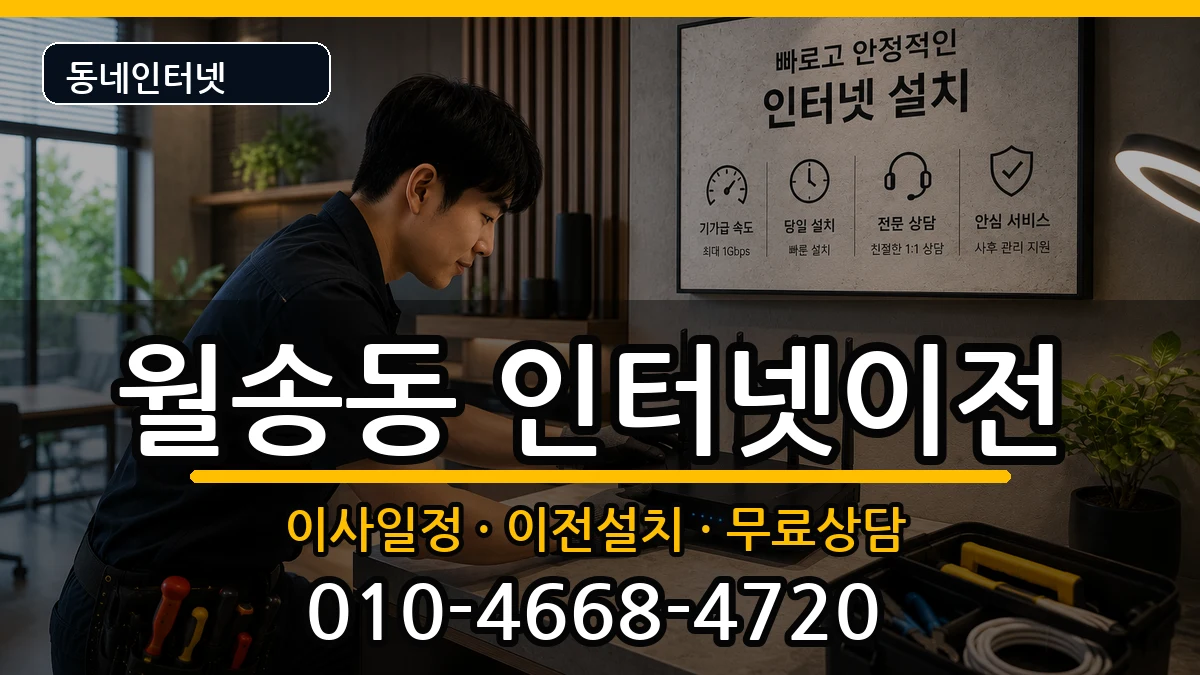 충청남도공주시월송동 인터넷TV결합 인터넷 설치 안내 이미지 1