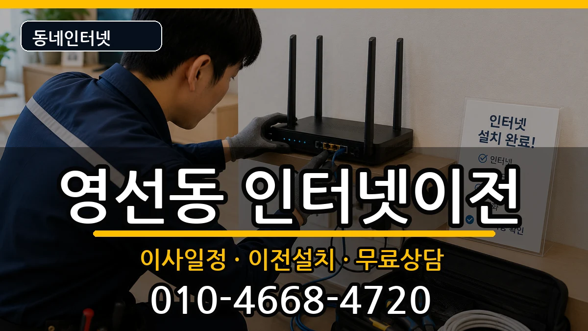 부산광역시영도구영선동 인터넷이전 인터넷 설치 안내 이미지 2