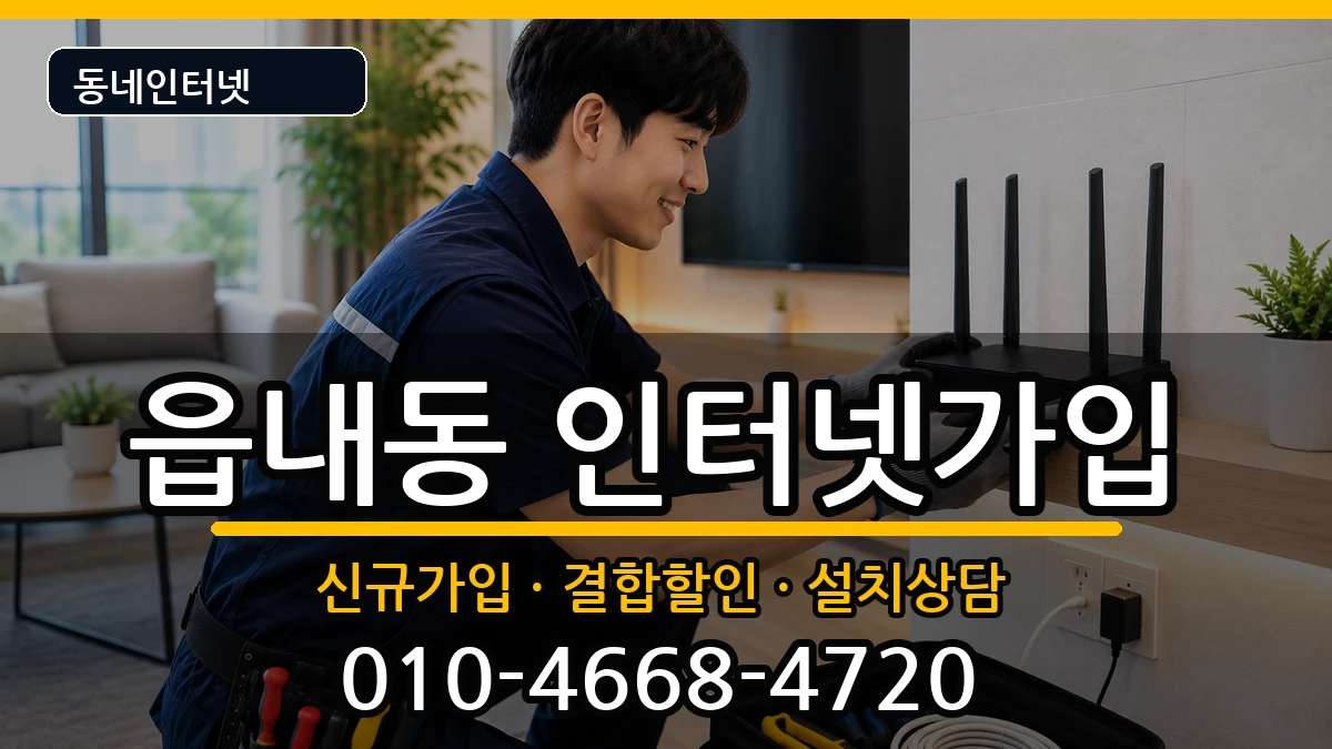대구광역시북구읍내동 인터넷가입 대구광역시북구읍내동 인터넷가입 인터넷 설치 안내 이미지 3