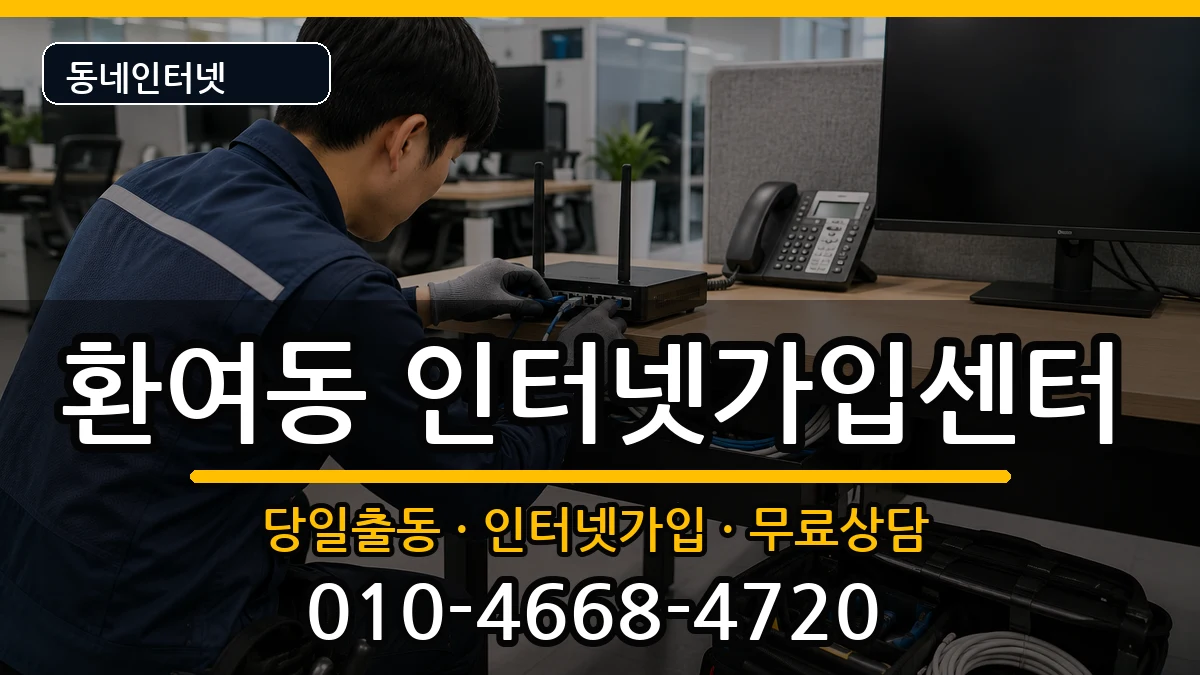 경상북도포항시북구환여동 인터넷설치 경상북도포항시북구환여동 인터넷설치 인터넷 설치 안내 이미지 2