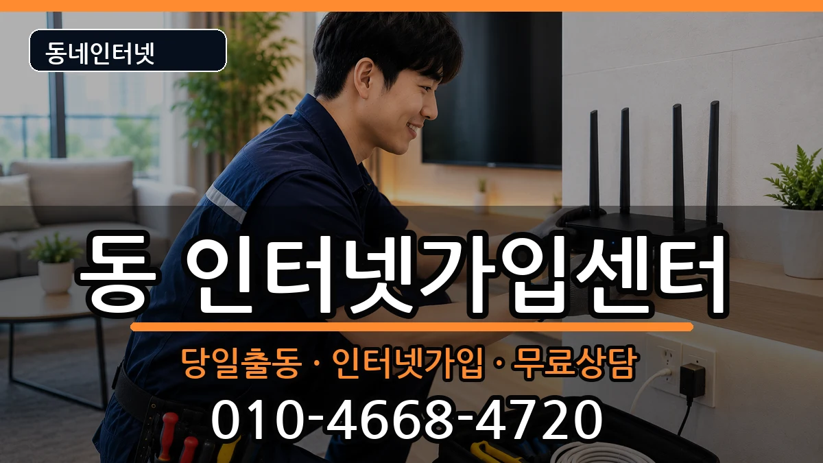 강원특별자치도원주시행구동 인터넷설치 강원특별자치도원주시행구동 인터넷설치 인터넷 설치 안내 이미지 3