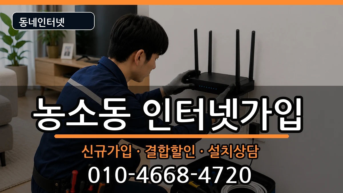 울산광역시북구농소동  인터넷가입 주의사항형