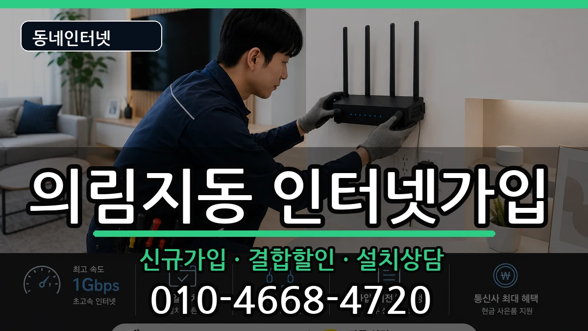 충청북도제천시의림지동 인터넷가입 인터넷 설치 안내 이미지 1