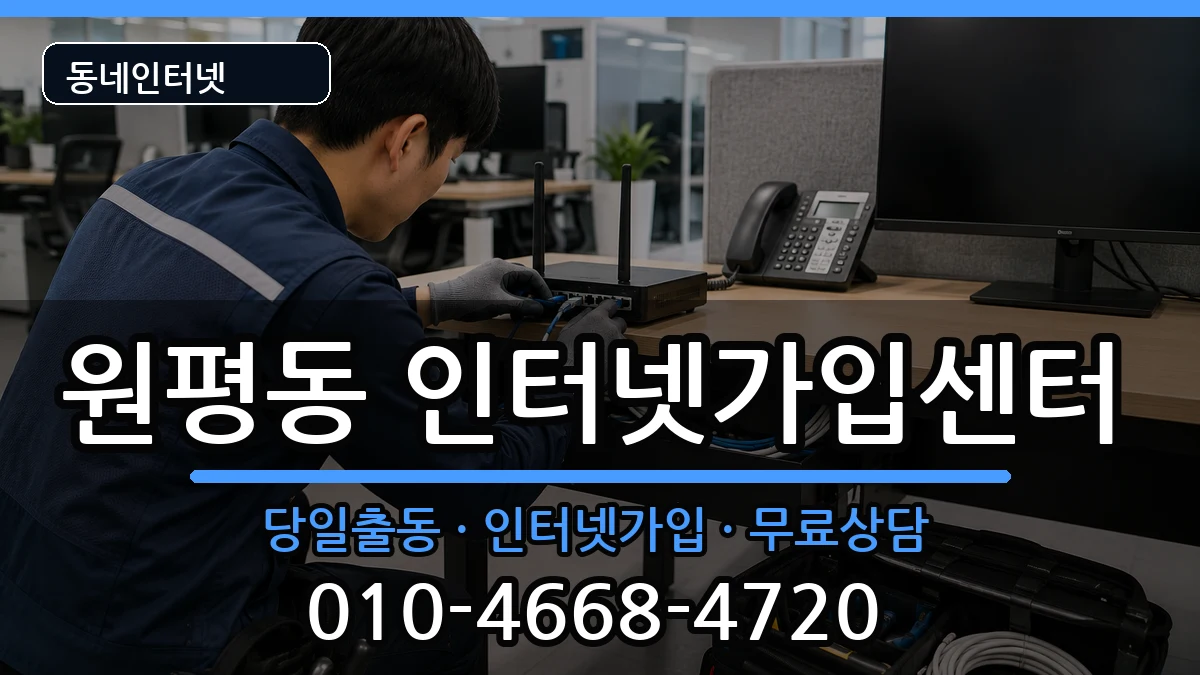 경기도평택시원평동 인터넷설치 인터넷 설치 안내 이미지 2
