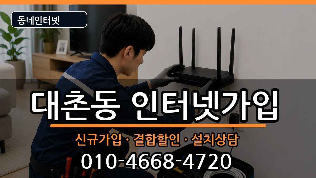 광주광역시남구대촌동 인터넷가입 광주광역시남구대촌동 인터넷가입 인터넷 설치 안내 이미지 1