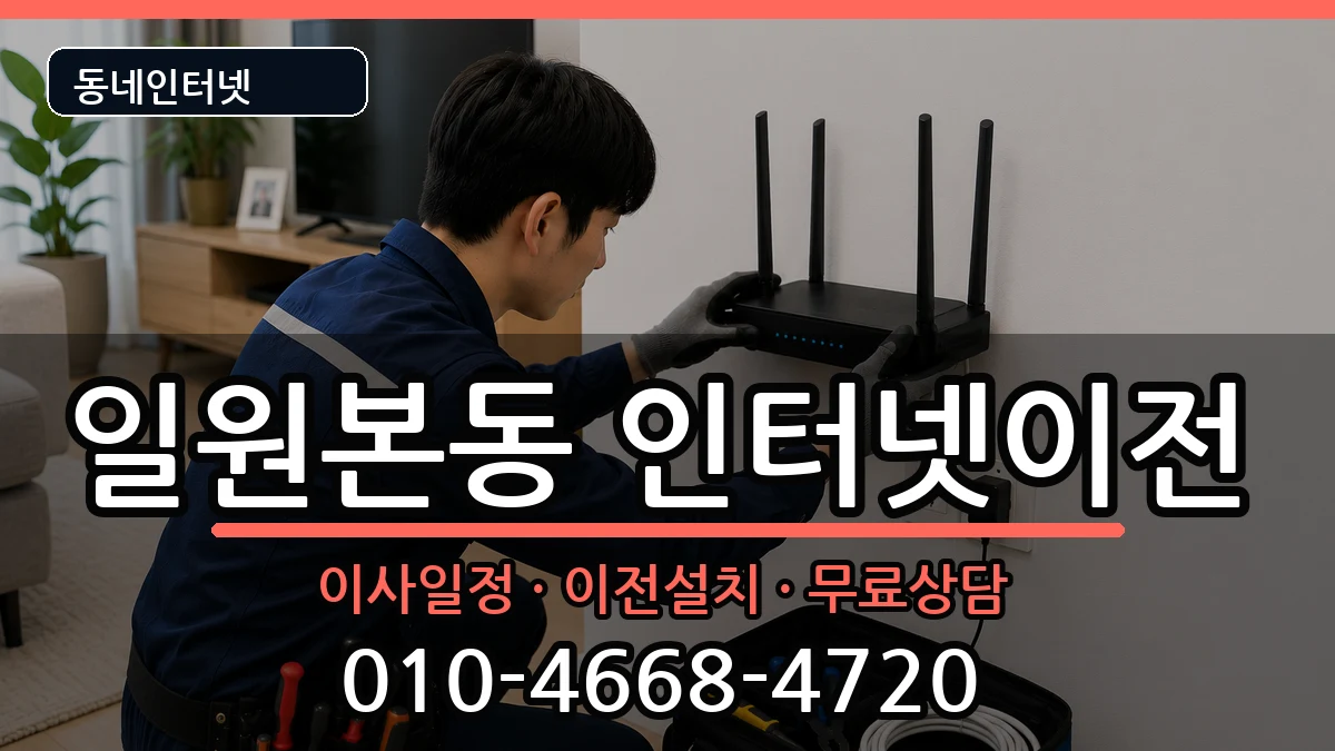 서울특별시강남구일원본동 인터넷이전 서울특별시강남구일원본동 인터넷이전 인터넷 설치 안내 이미지 1