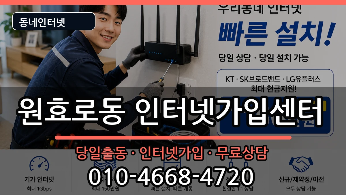 서울특별시용산구원효로동 인터넷설치 서울특별시용산구원효로동 인터넷설치 설치정보 처리 안내 이미지 2