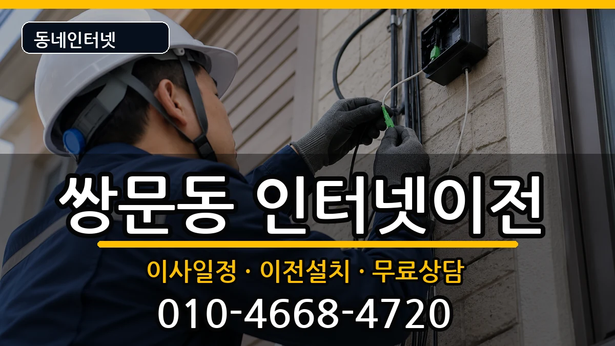 서울특별시도봉구쌍문동  기업인터넷 사례형