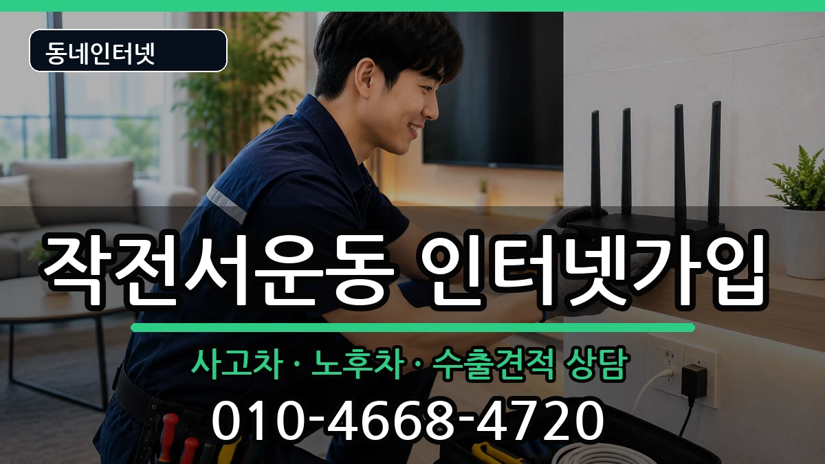 인천광역시계양구작전서운동  인터넷가입 지역형