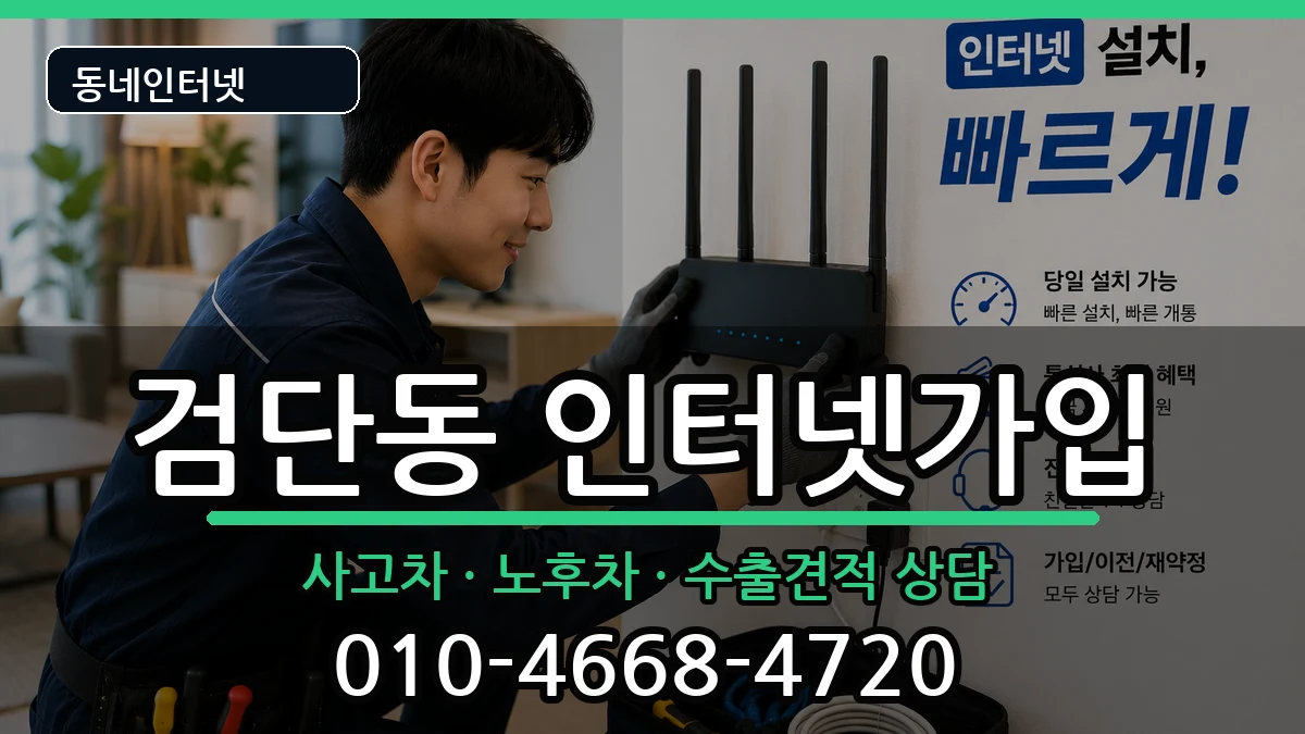 인천광역시서구검단동 인터넷가입 인천광역시서구검단동 인터넷가입 설치정보 처리 안내 이미지 2