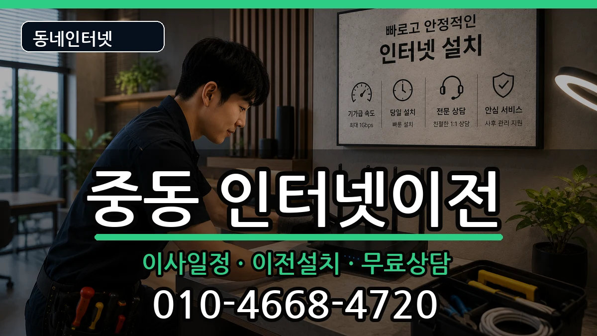 대구광역시수성구중동 인터넷이전 인터넷 설치 안내 이미지 2