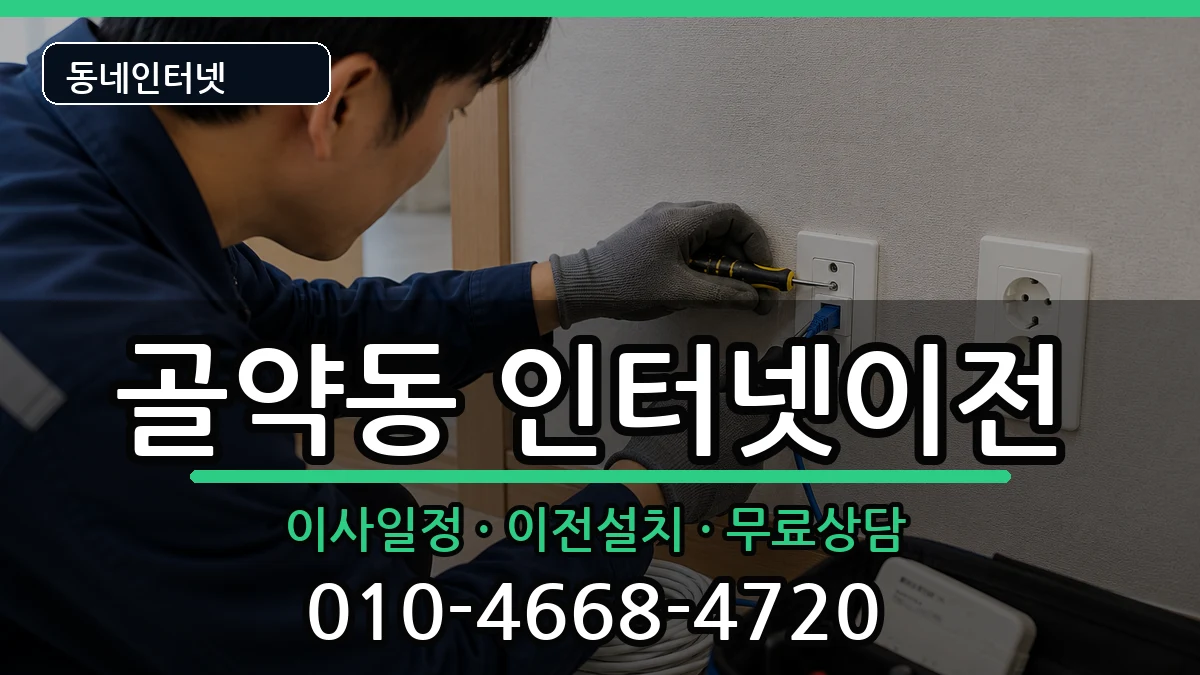 전라남도광양시골약동 인터넷이전 전라남도광양시골약동 인터넷이전 인터넷 설치 안내 이미지 1
