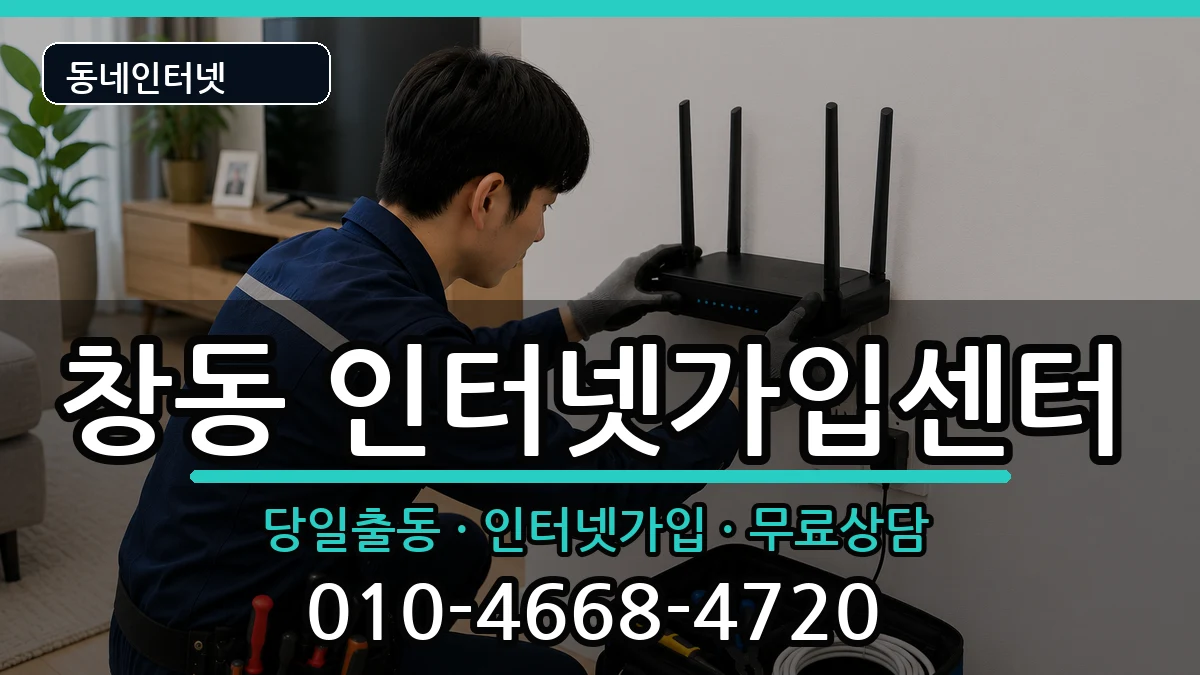 서울특별시도봉구창동 인터넷설치 인터넷 설치 안내 이미지 3