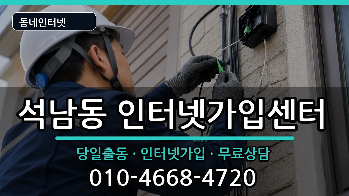 인천광역시서구석남동 인터넷설치 인천광역시서구석남동 인터넷설치 인터넷 설치 안내 이미지 3