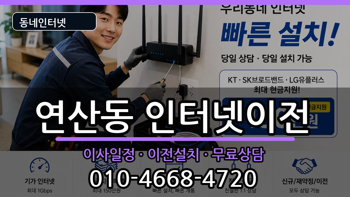 부산광역시연제구연산동 인터넷이전 부산광역시연제구연산동 인터넷이전 인터넷 설치 안내 이미지 3