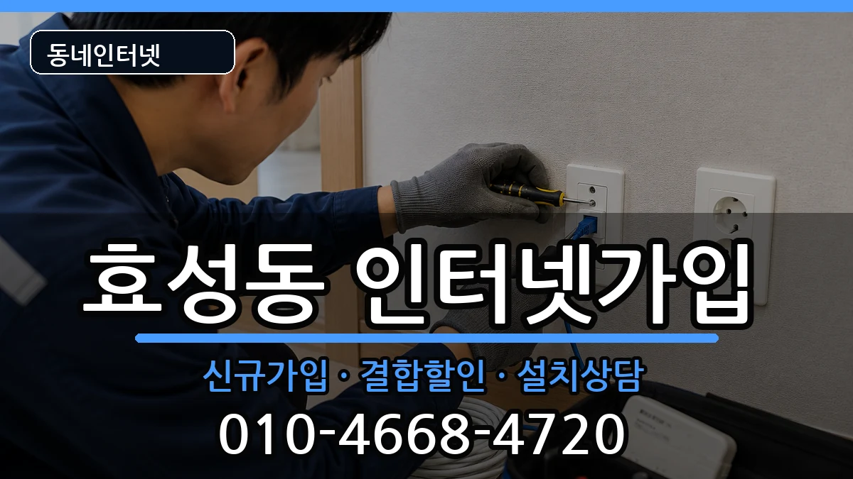 인천광역시계양구효성동 인터넷가입 인터넷 설치 안내 이미지 1